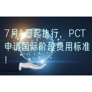 7月1日起执行，PCT申请国际阶段费用标准！